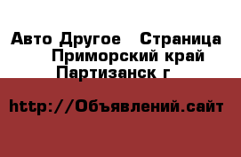 Авто Другое - Страница 3 . Приморский край,Партизанск г.